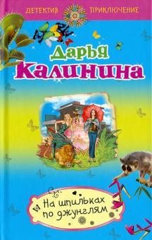 Дарья Калинина - На шпильках по джунглям обложка книги Дарья Калинина - На шпильках по джунглям обложка книги