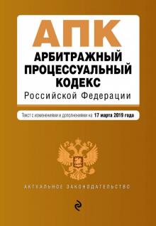 Арбитражный процессуальный кодекс РФ на 17.03.19 г.