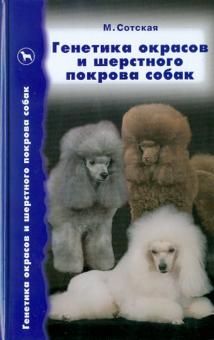 Мария Сотская - Генетика окрасов и шерстного покрова собак обложка книги Мария Сотская - Генетика окрасов и шерстного покрова собак обложка книги
