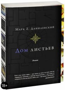 Марк Данилевский - Дом листьев обложка книги Марк Данилевский - Дом листьев обложка книги