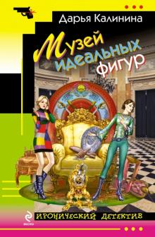 Дарья Калинина - Музей идеальных фигур обложка книги Дарья Калинина - Музей идеальных фигур обложка книги