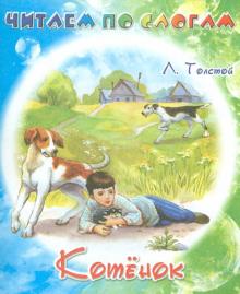 Лев Толстой - Котёнок обложка книги Лев Толстой - Котёнок обложка книги