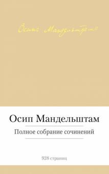 Осип Мандельштам - Полное собрание сочинений обложка книги Осип Мандельштам - Полное собрание сочинений обложка книги