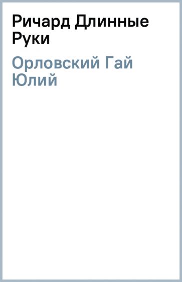 Гай Орловский - Ричард Длинные Руки обложка книги Гай Орловский - Ричард Длинные Руки обложка книги
