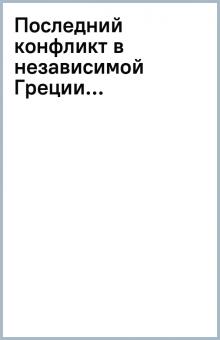 Последний конфликт в независимой Греции... обложка книги Последний конфликт в независимой Греции... обложка книги