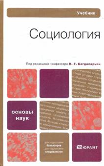 Багдасарьян, Козлова, Шушанян - Социология обложка книги Багдасарьян, Козлова, Шушанян - Социология обложка книги