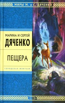 Марина Дяченко - Пещера: Роман обложка книги Марина Дяченко - Пещера: Роман обложка книги