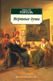 Николай Гоголь - Мертвые души обложка книги Николай Гоголь - Мертвые души обложка книги