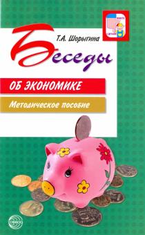 Татьяна Шорыгина - Беседы об экономике обложка книги Татьяна Шорыгина - Беседы об экономике обложка книги