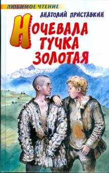 Анатолий Приставкин - Ночевала тучка золотая обложка книги Анатолий Приставкин - Ночевала тучка золотая обложка книги
