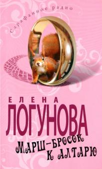 Елена Логунова - Марш-бросок к алтарю обложка книги Елена Логунова - Марш-бросок к алтарю обложка книги