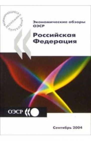 Экономические обзоры ОЭСР 2004. Российская Федерация обложка книги Экономические обзоры ОЭСР 2004. Российская Федерация обложка книги