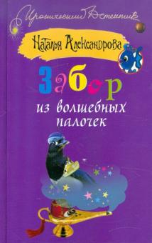 Наталья Александрова - Забор из волшебных палочек обложка книги Наталья Александрова - Забор из волшебных палочек обложка книги