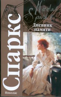 Николас Спаркс - Дневник памяти обложка книги Николас Спаркс - Дневник памяти обложка книги