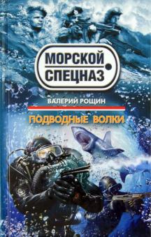 Валерий Рощин - Подводные волки обложка книги Валерий Рощин - Подводные волки обложка книги