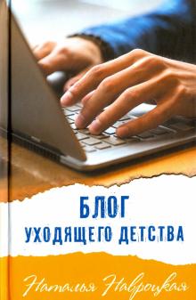 Наталья Навроцкая - Блог уходящего детства обложка книги Наталья Навроцкая - Блог уходящего детства обложка книги