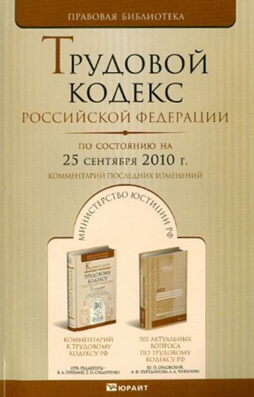 Трудовой кодекс Российской Федерации на 25 сентября 2010 года. Комментарии последних изменений обложка книги Трудовой кодекс Российской Федерации на 25 сентября 2010 года. Комментарии последних изменений обложка книги