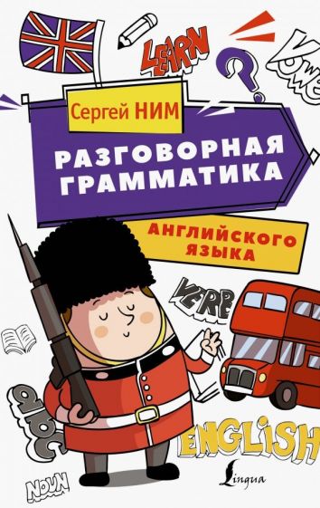 Сергей Ним - Разговорная грамматика английского языка обложка книги Сергей Ним - Разговорная грамматика английского языка обложка книги