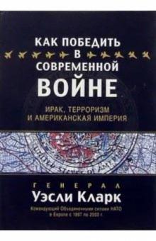 Уэсли Кларк - Как победить в современной войне обложка книги Уэсли Кларк - Как победить в современной войне обложка книги