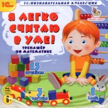 Я легко считаю в уме! (CDpc)
