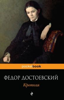 Федор Достоевский - Кроткая обложка книги Федор Достоевский - Кроткая обложка книги