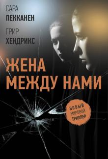 Пекканен, Хендрикс - Жена между нами обложка книги Пекканен, Хендрикс - Жена между нами обложка книги