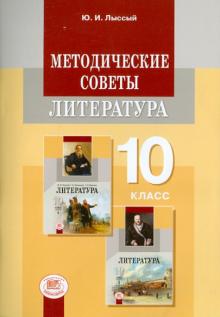 Литература. 10 класс. Методические советы. Примерное тематическое планирование