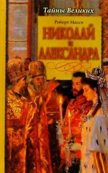 Роберт Масси - Николай и Александра обложка книги Роберт Масси - Николай и Александра обложка книги