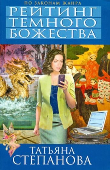 Татьяна Степанова - Рейтинг темного божества обложка книги Татьяна Степанова - Рейтинг темного божества обложка книги