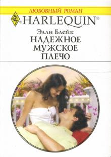 Элли Блейк - Надежное мужское плечо: Роман обложка книги Элли Блейк - Надежное мужское плечо: Роман обложка книги