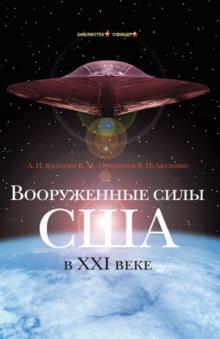 Сидорин, Прищепов, Акуленко - Вооруженные силы США в XXI веке. Военно-теоретический труд обложка книги Сидорин, Прищепов, Акуленко - Вооруженные силы США в XXI веке. Военно-теоретический труд обложка книги