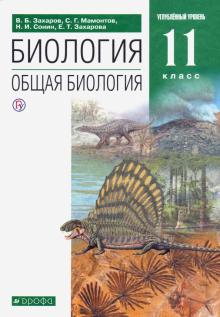 Биология. Общая биология. 11 класс. Учебник. Углубленный уровень. Вертикаль