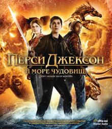 Тор Фройденталь - Перси Джексон: Море чудовищ (Blu-ray) Тор Фройденталь - Перси Джексон: Море чудовищ (Blu-ray)