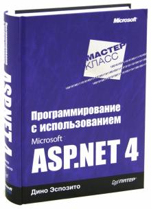 Дино Эспозито - Программирование с использованием Microsoft ASP.NET 4 обложка книги Дино Эспозито - Программирование с использованием Microsoft ASP.NET 4 обложка книги