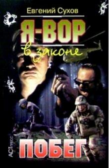 С. Е. - Я вор в законе: Побег обложка книги С. Е. - Я вор в законе: Побег обложка книги