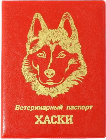 Обложка на ветеринарный паспорт Хаски, красная обложка книги