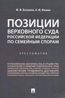 Беспалов, Ильина - Позиции Верховного Суда Российской Федерации по семейным спорам. Хрестоматия обложка книги Беспалов, Ильина - Позиции Верховного Суда Российской Федерации по семейным спорам. Хрестоматия обложка книги