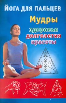 Йога для пальцев. Мудры здоровья, долголетия и красоты обложка книги Йога для пальцев. Мудры здоровья, долголетия и красоты обложка книги
