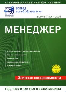 А. Демина - Менеджер. Где, чему и как учат в вузах Москвы обложка книги А. Демина - Менеджер. Где, чему и как учат в вузах Москвы обложка книги