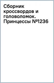 Сборник кроссвордов и головоломок. Принцессы (№1236)