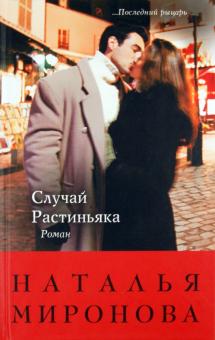 Наталья Миронова - Случай Растиньяка обложка книги Наталья Миронова - Случай Растиньяка обложка книги