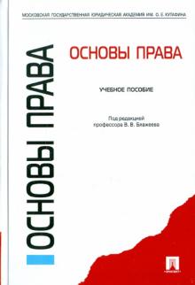 Блажеев, Лупинская, Масляев, Гусов, Фадеев, Ермакова, Михалева, Попов, Радько - Основы права. Учебное пособие обложка книги Блажеев, Лупинская, Масляев, Гусов, Фадеев, Ермакова, Михалева, Попов, Радько - Основы права. Учебное пособие обложка книги