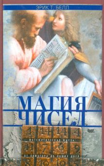Магия чисел. Математическая мысль от Пифагора до наших дней