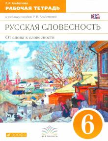 Русская словесность. От слова к словесности. 6 класс. Рабочая тетрадь. Вертикаль. ФГОС