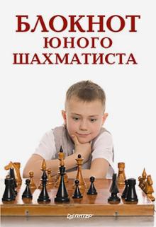 Блокнот юного шахматиста