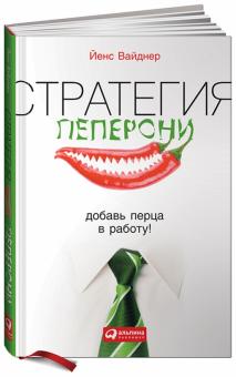 Йенс Вайднер - Стратегия пеперони. Добавь перца в работу! обложка книги Йенс Вайднер - Стратегия пеперони. Добавь перца в работу! обложка книги