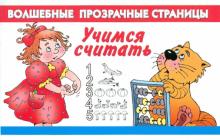 Учимся считать