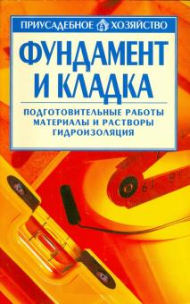 Ирина Рассказова - Фундамент и кладка обложка книги Ирина Рассказова - Фундамент и кладка обложка книги