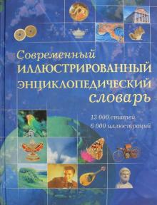 Современный иллюстрированный энциклопедический словарь обложка книги Современный иллюстрированный энциклопедический словарь обложка книги
