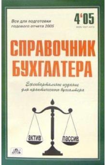Справочник бухгалтера. Ежеквартальный №4 обложка книги Справочник бухгалтера. Ежеквартальный №4 обложка книги